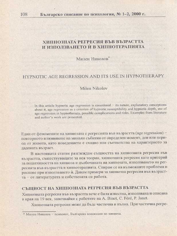 Хипнозната регресия във възрастта и използването й в хипнотерапията