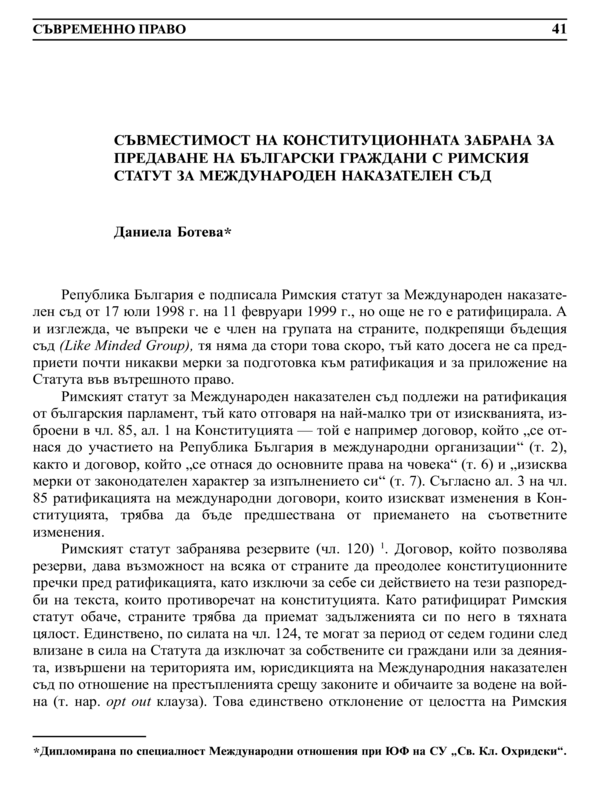 Съвместимост на конституционната забрана за предаване на български граждани с Римския статут за международен наказателен съд