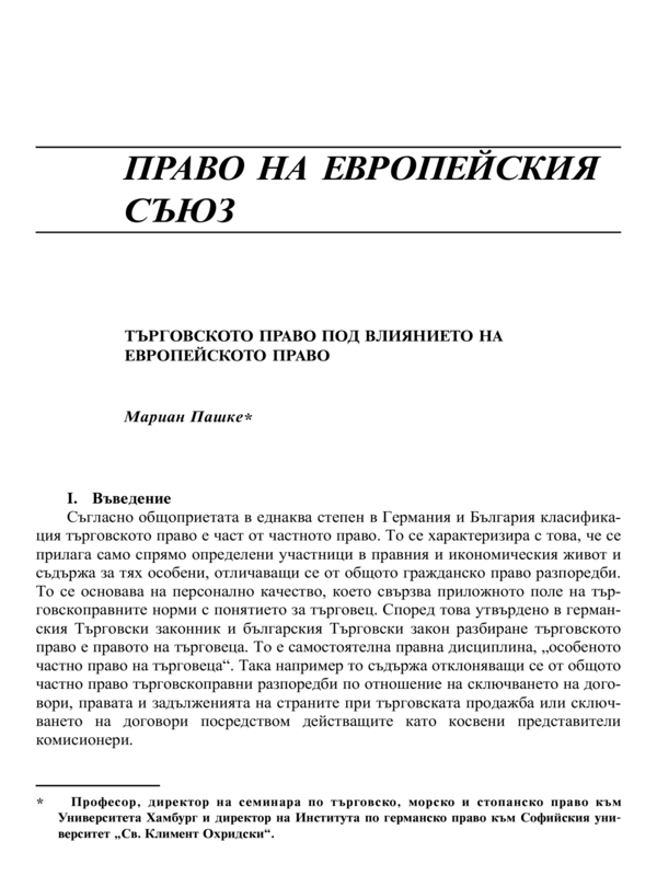 Търговското право под влиянието на европейското право