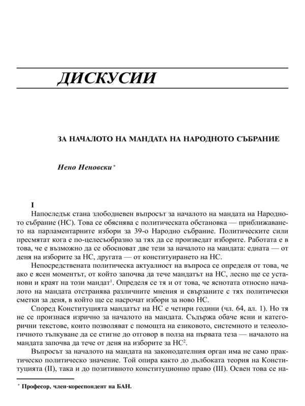 За началото на мандата на Народното събрание