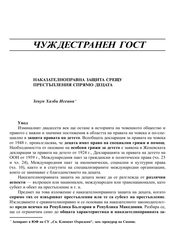 Наказателноправна защита срещу престъпления спрямо децата