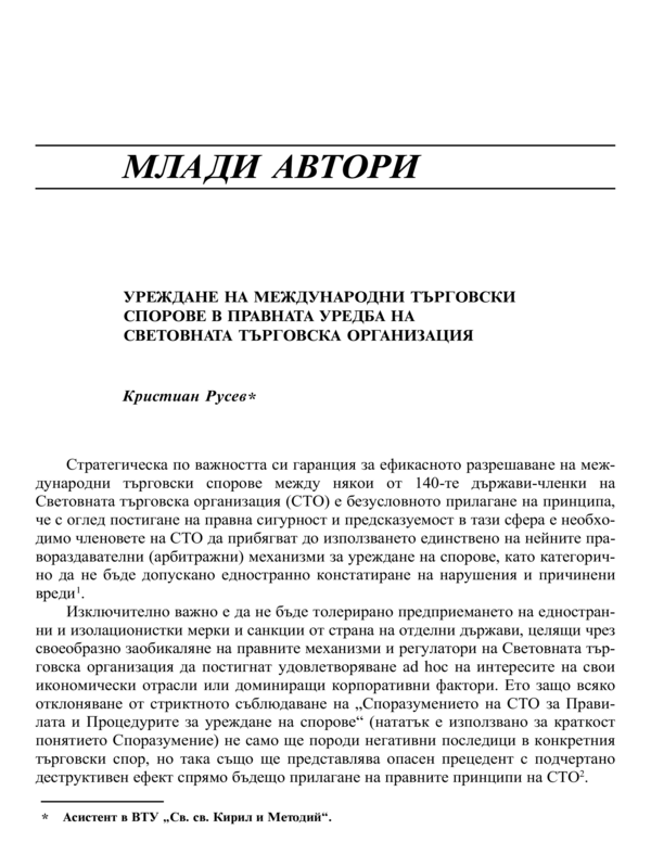 Уреждане на международни търговски спорове в правната уредба на Световната търговска организация