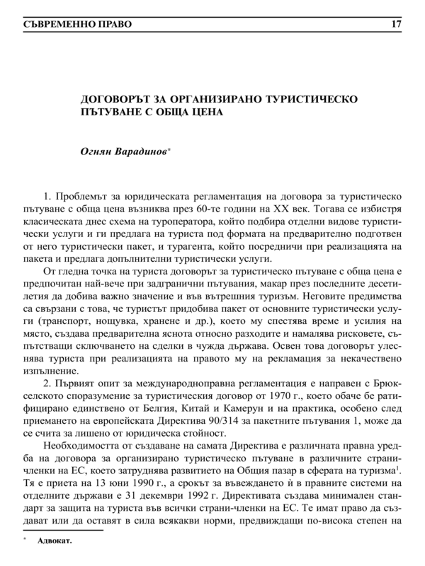 Договорът за организирано туристическо пътуване с обща цена