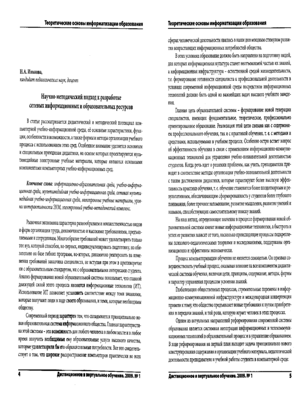 Научно-методический подход к разработке сетевых информационных и образовательных ресурсов