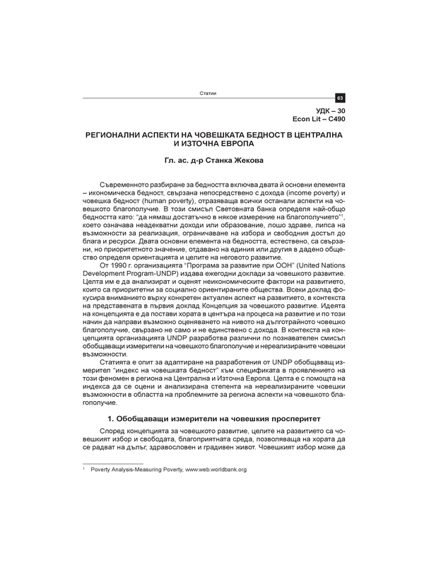 Регионални аспекти на човешката бедност в Централна и Източна Европа