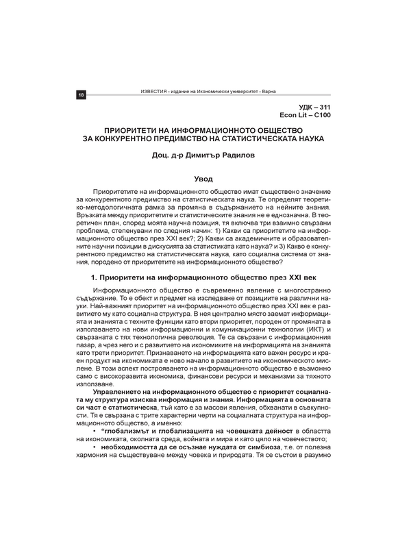 Приоритети на информационното общество за конкурентно предимство на статистическата наука