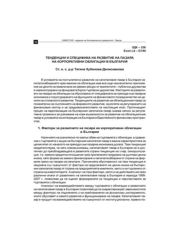 Тенденции и специфика на развитие на пазара на корпоративни облигации в България