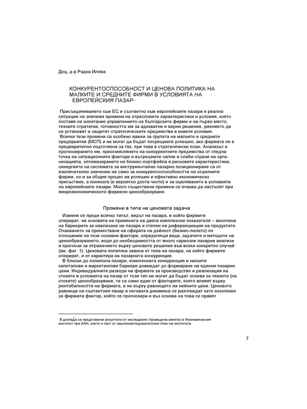 Конкурентоспособност и ценова политика на малките и средните фирми в условията на европейския пазар