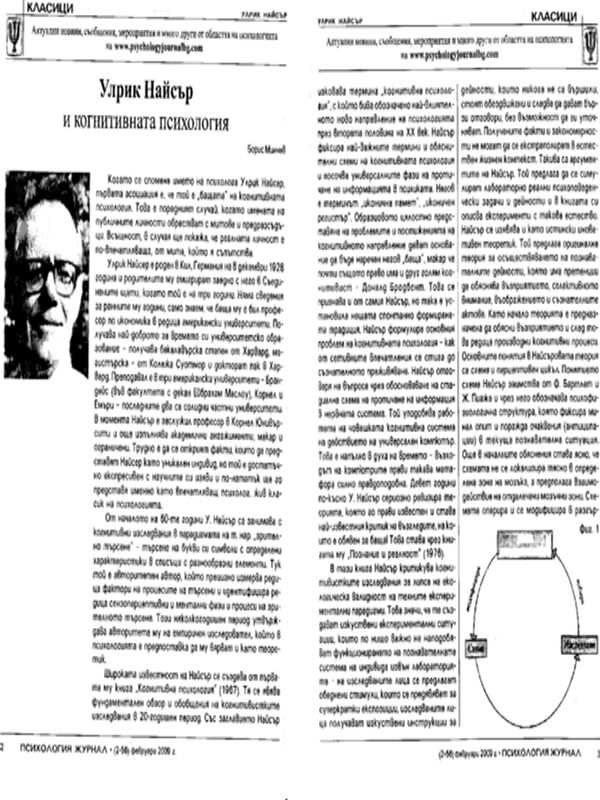 Улрик Найсър и когнитивната психология