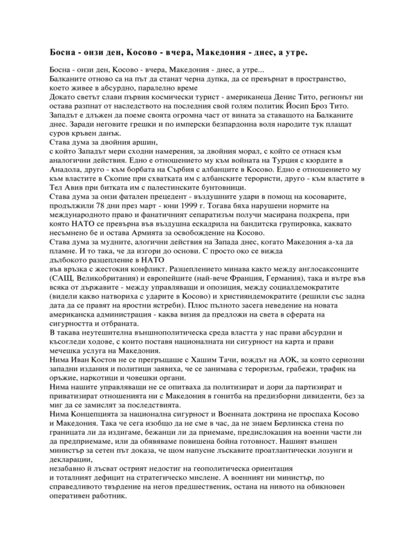 Босна - онзи ден, Косово - вчера, Македония - днес, а утре...