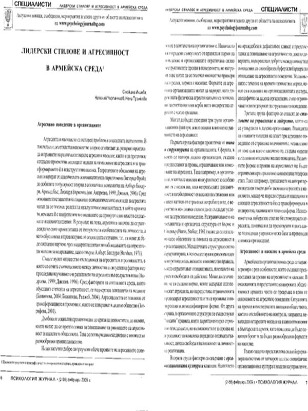 Лидерски стилове и агресивност в армейска среда