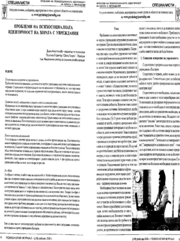 Проблеми на психосоциалната идентичност на хора с увреждания