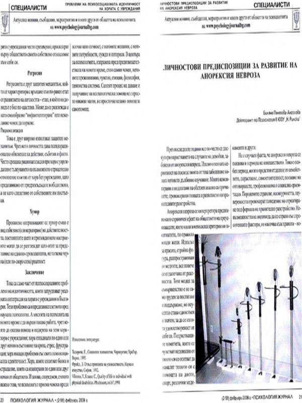 Личностови предиспозиции за развитие на анорексия невроза