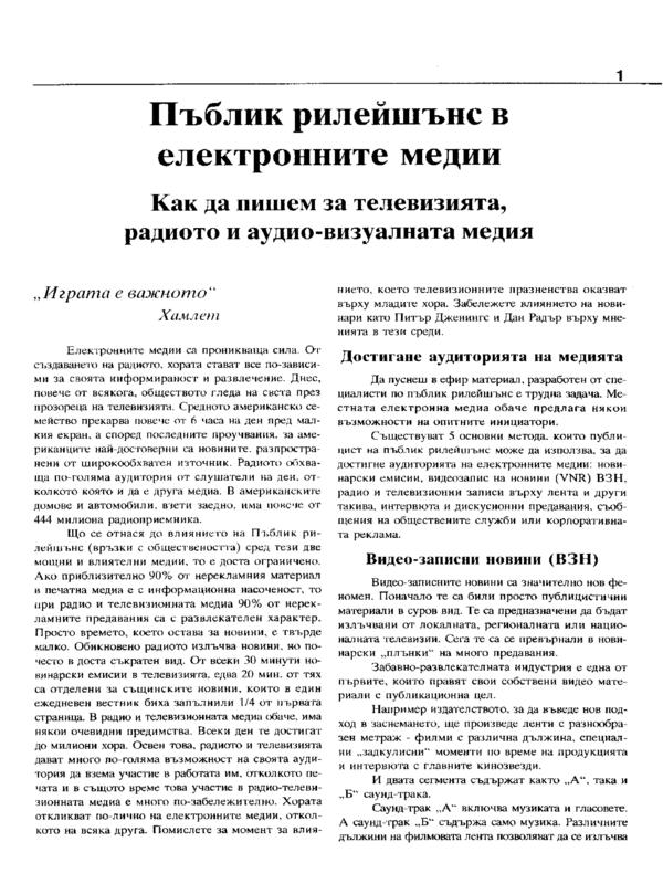 Пъблик рилейшънс в електронните медии