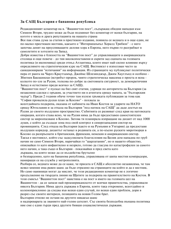 За САЩ България е бананова република