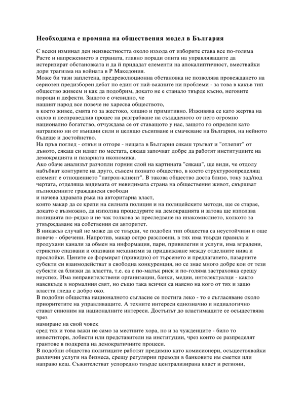Необходима е промяна на обществения модел в България
