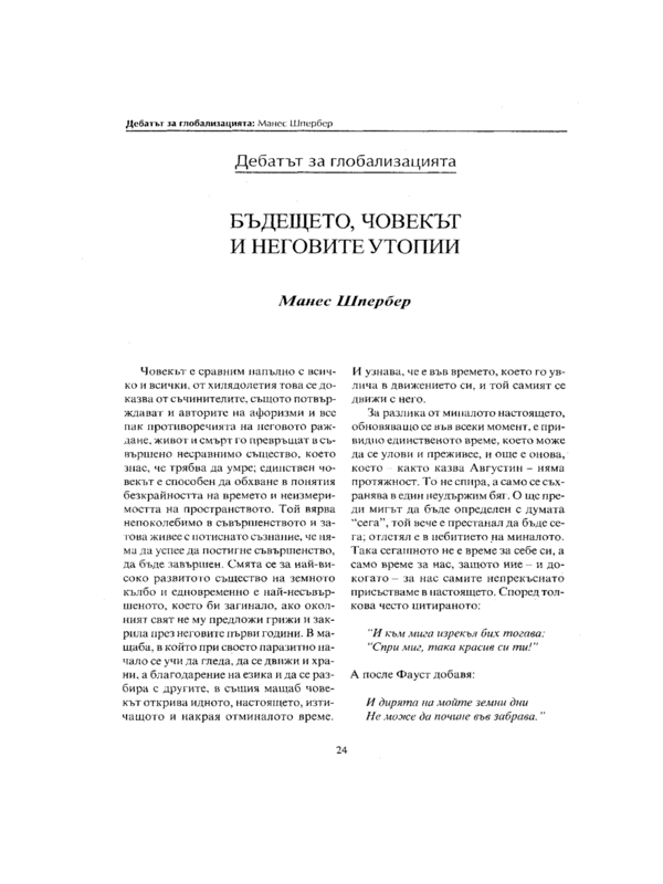 Бъдещето, човекът и неговите утопии
