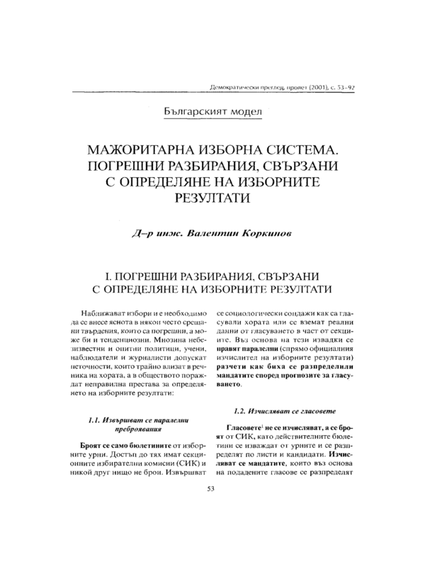 Мажоритарна изборна система. Погрешни разбирания, свързани с определяне на изборните резултати