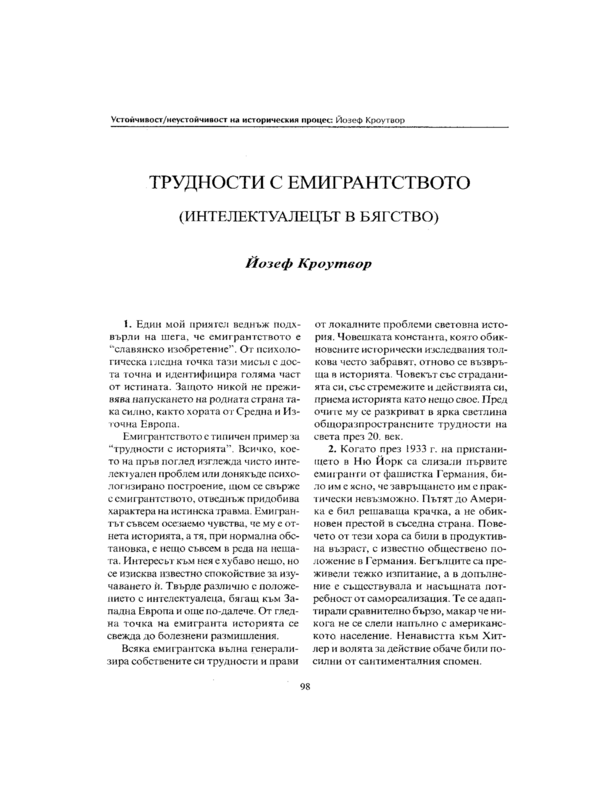 Трудности с емигрантството (интелектуалецът в бягство)