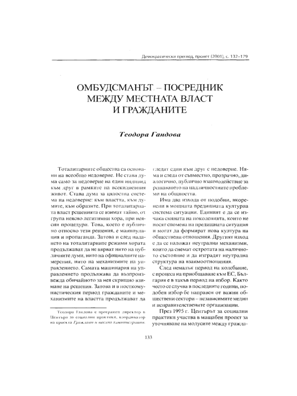 Омбудсманът - посредник между местната власт и гражданите