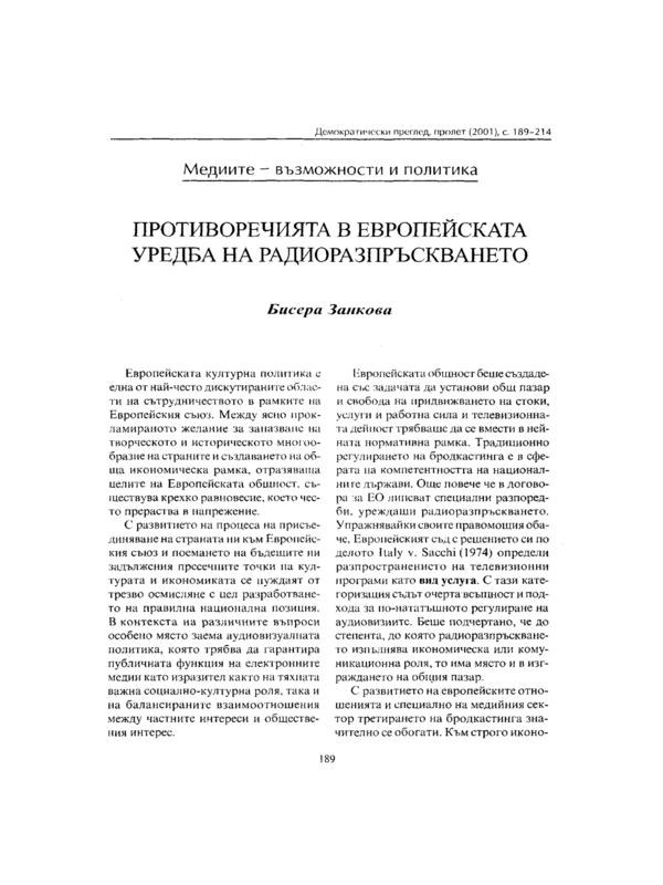 Противоречията в европейската уредба на радиоразпръскването