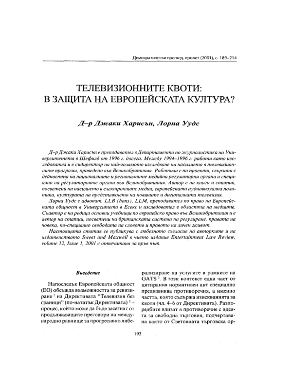 Телевизионните квоти: защита на европейската култура
