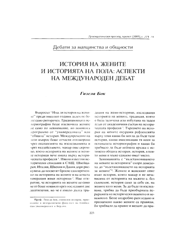 История на жените и историята на пола: аспекти на международен дебат