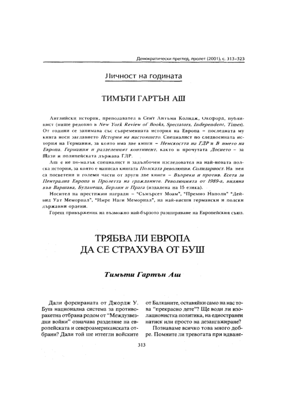 Трябва ли Европа да се страхува от Буш