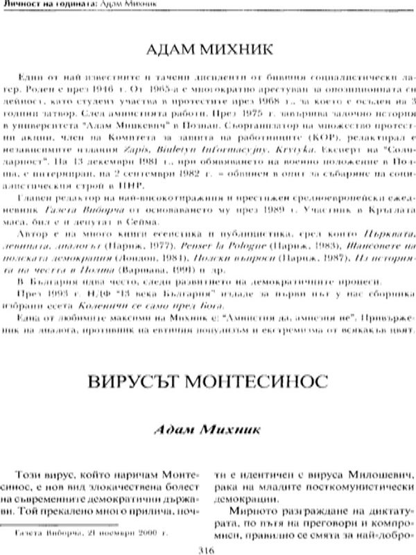 Вирусът Монтесинос