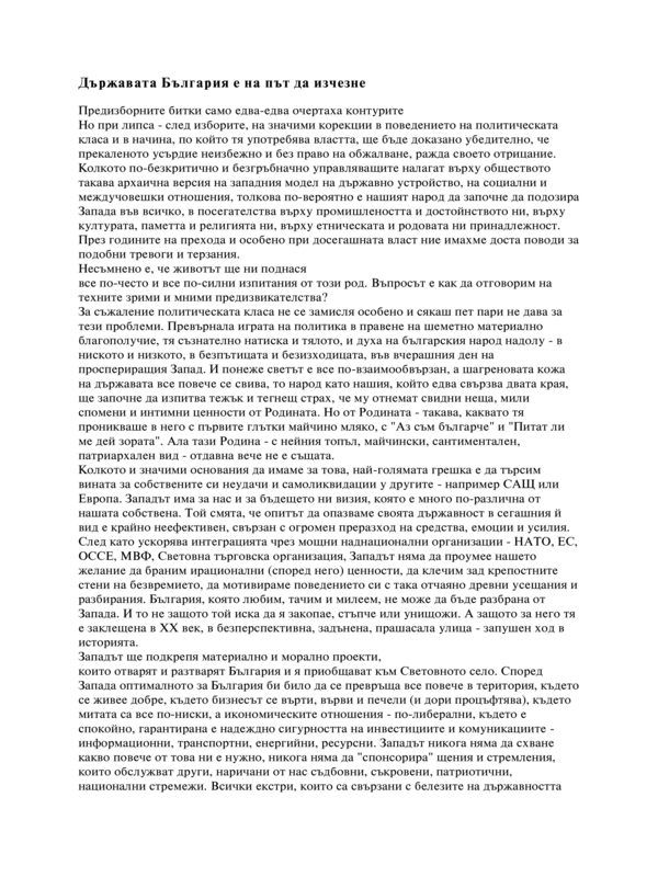 Държавата България на път да изчезне