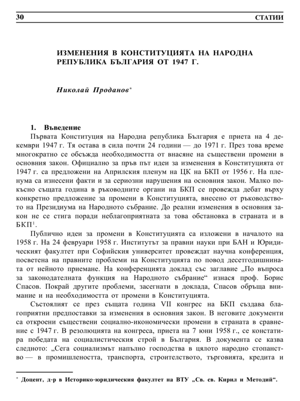 Изменения в Конституцията на Народна република България от 1947 г.