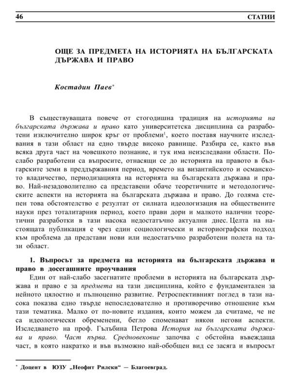 Още за предмета на историята на българската държава и право