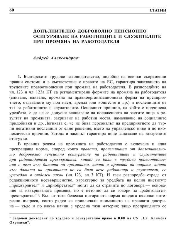 Допълнително доброволно пенсионно осигуряване на работниците и служителите при промяна на работодателя