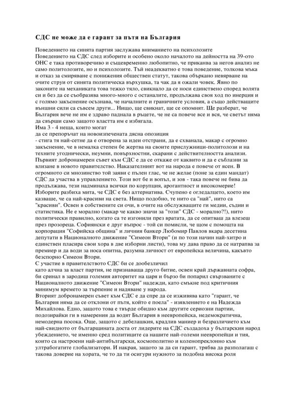 СДС не може да е гарант за пътя на България