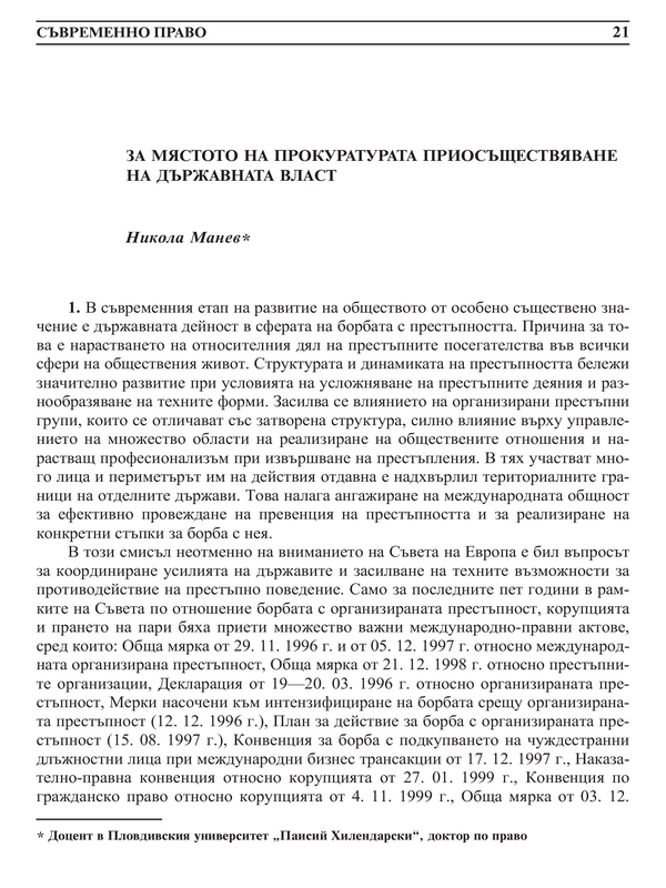 За мястото на прокуратурата при осъществяване на държавната власт