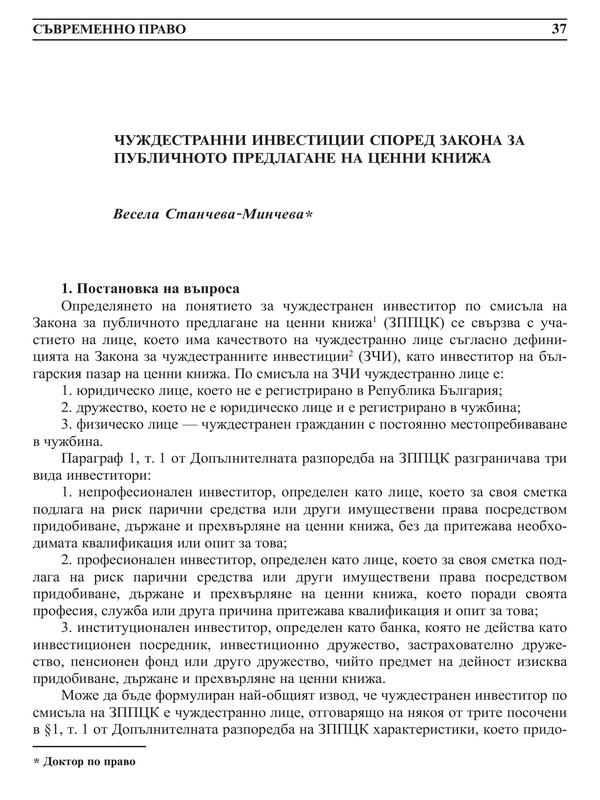 Чуждестранни инвестиции според Закона за публичното предлагане на ценни книжа