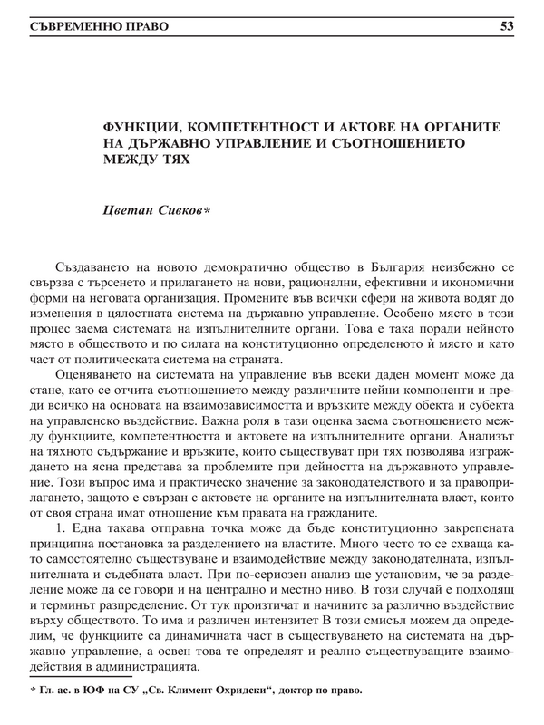 Функции, компетентност и актове на органите на държавно управление и съотношението между тях