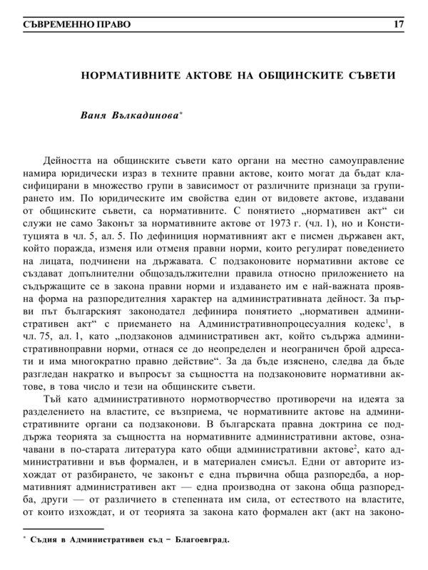 Нормативните актове на общинските съвети