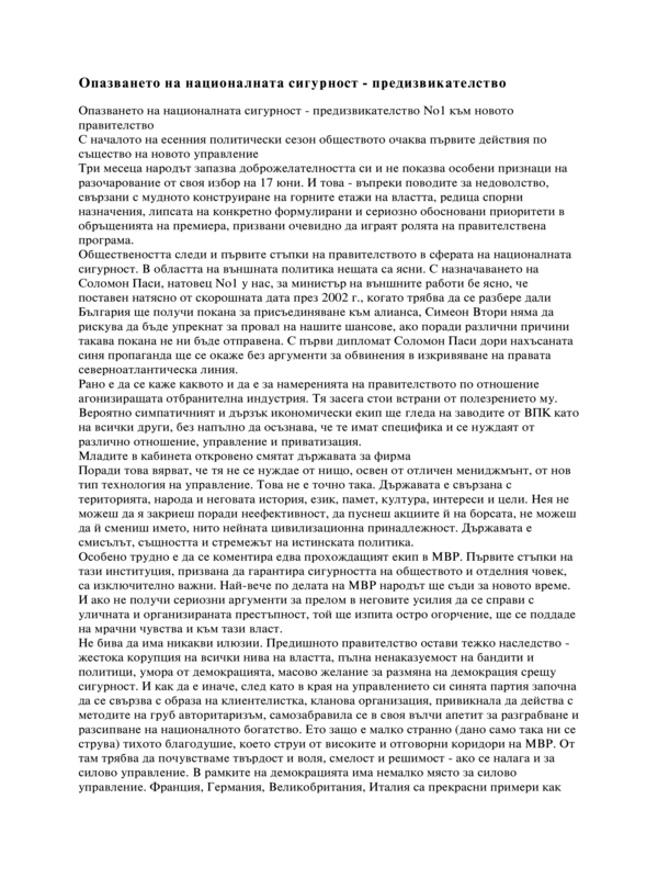 Опазването на националната сигурност - предизвикателство №1 към новото правителство