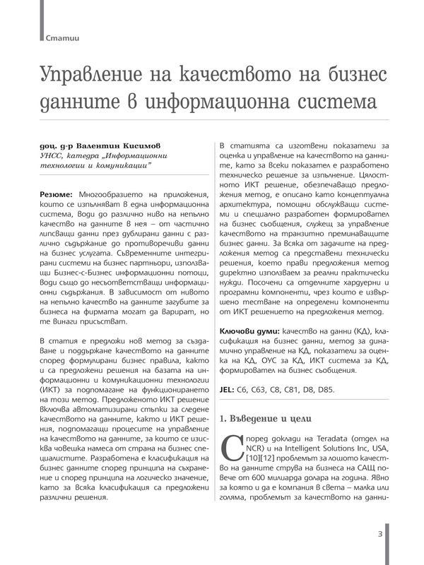 Управление на качеството на бизнес данните в информационна система