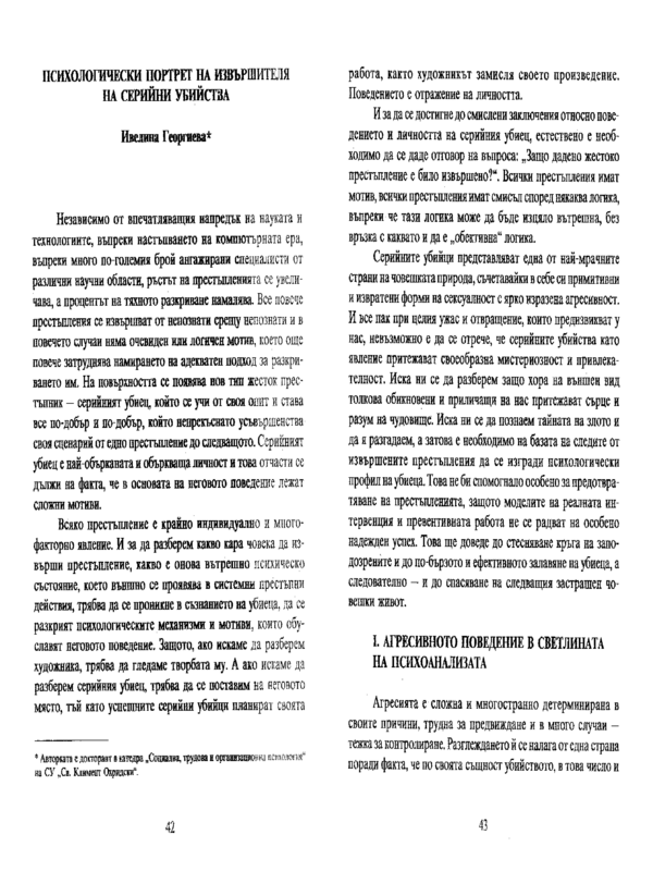 Психологически портрет на извършителя на серийни убийства