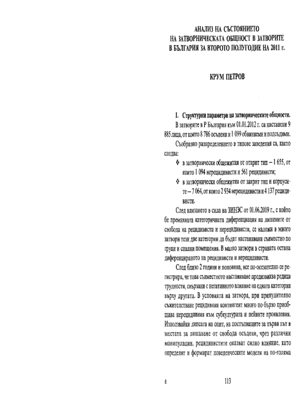 Анализ на състоянието на затворническата общност в затворите в България