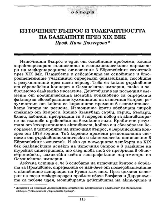 Източният въпрос и толерантността на Балканите през XIX век