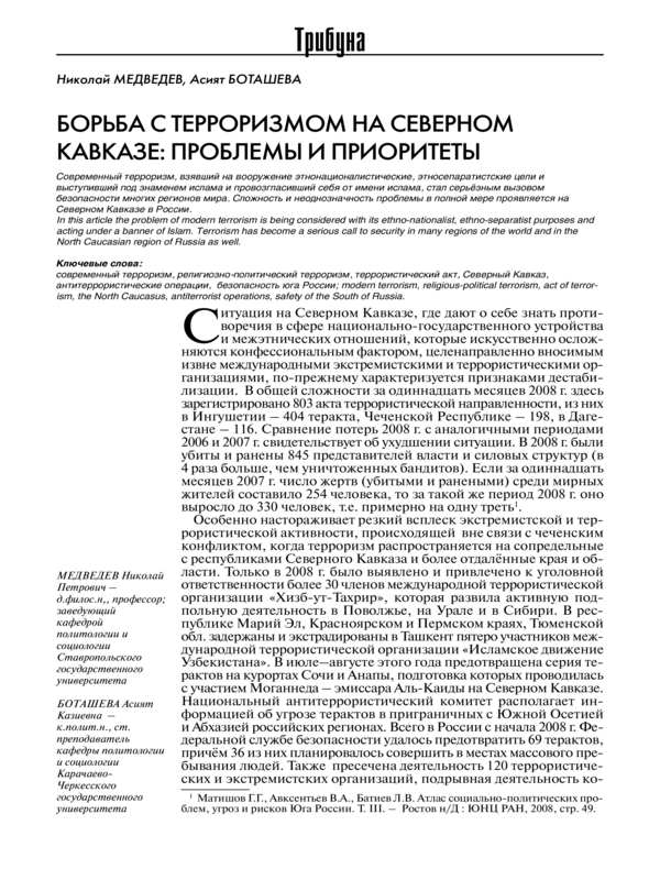 Борьба с терроризмом на Северном кавказе: проблемы и приоритеты