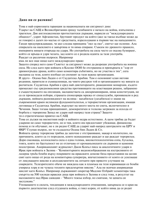 Дано ни се размине