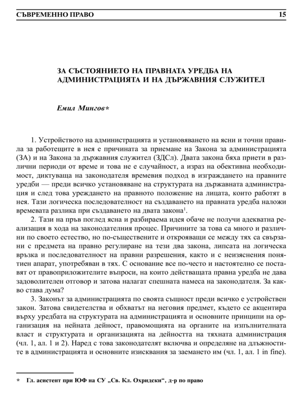 За състоянието на правната уредба на администрацията и на държавния служител