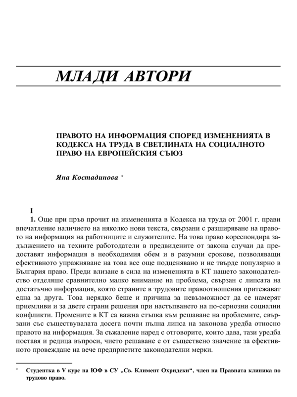 Правото на информация според измененията в Кодекса на труда в светлината на социалното право на Европейския съюз