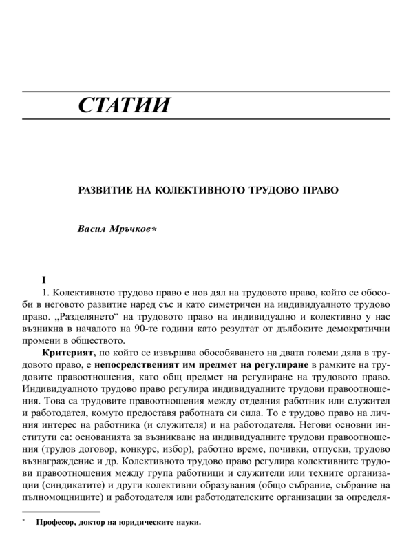 Развитие на колективното трудово право