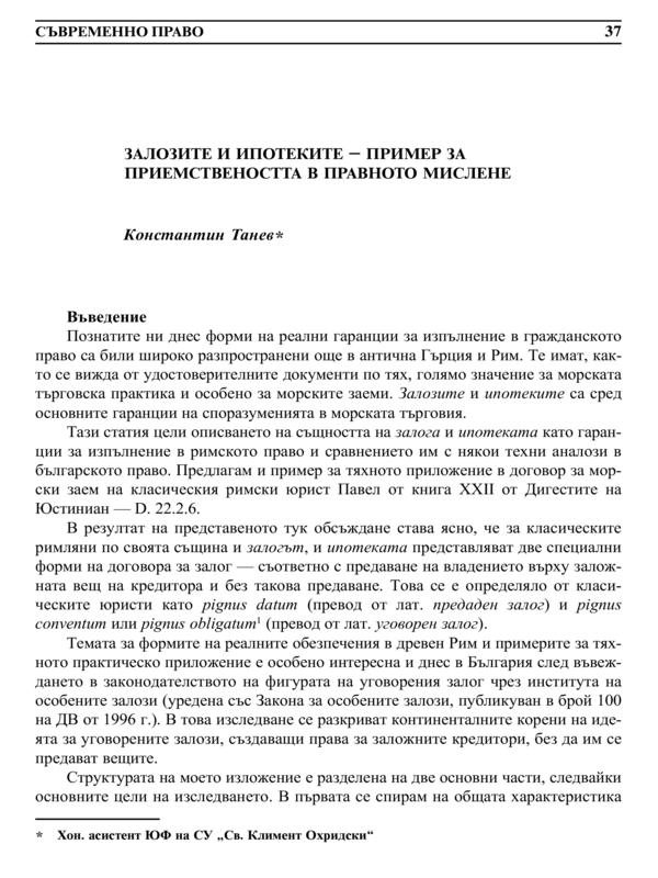 Залозите и ипотеките - пример за приемствеността в правното мислене