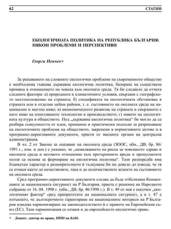 Екологичната политика на Република България: някои проблеми и перспективи